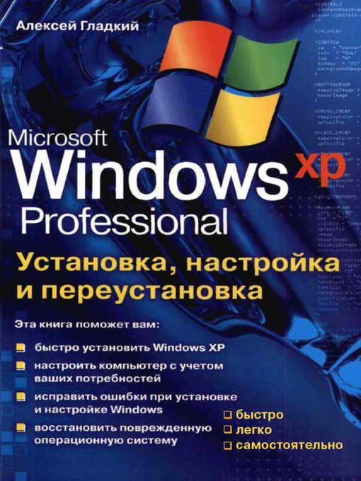 Title details for Установка, настройка и переустановка Windows XP by Алексей Анатольевич Гладкий - Available